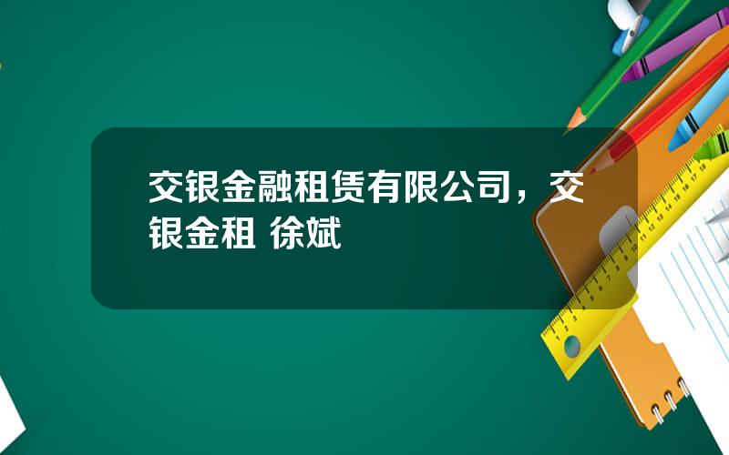 交银金融租赁有限公司，交银金租 徐斌